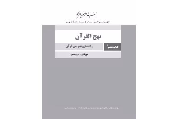 PDF نهج‌­القرآن راهنمای معلم قرآن اول تا ششم ابتدایی/منابع آزمون استخدامی1402 - کتابخانه مجازی واتیکان