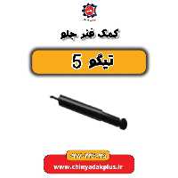کمک فنر جلو تیگو 5