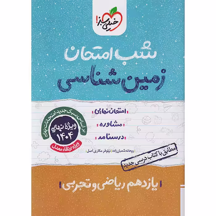 شب امتحان زمین شناسی یازدهم خیلی سبز چاپ 1403