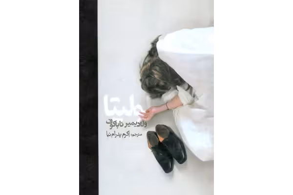 کتاب لولیتا – ولادیمیر ناباکوف - کتابخانه مجازی واتیکان