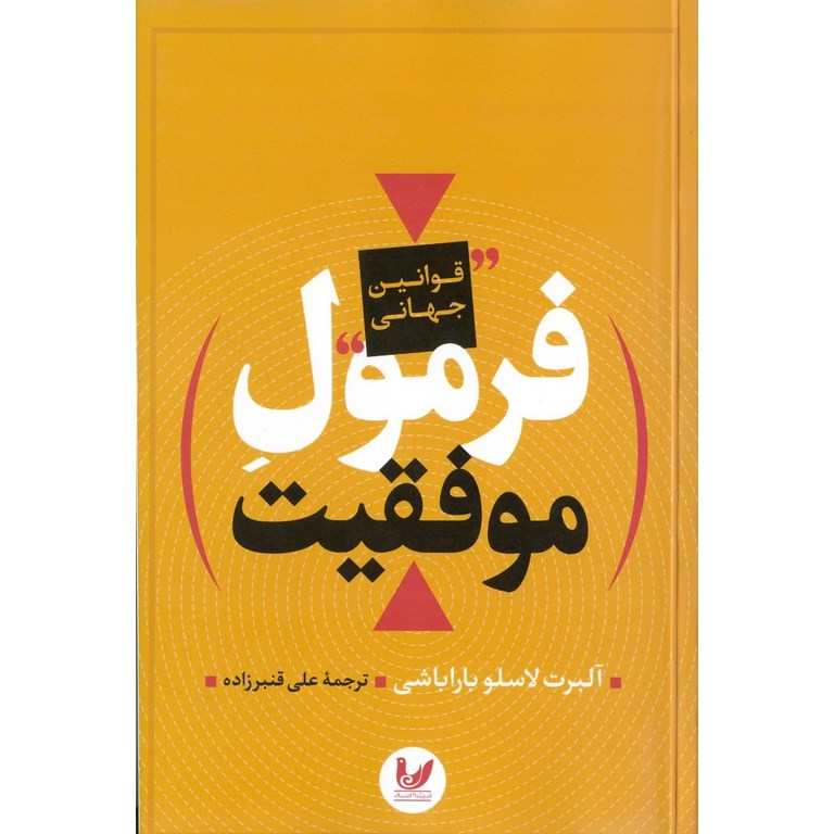 فرمول موفقیت (قوانین جهانی)