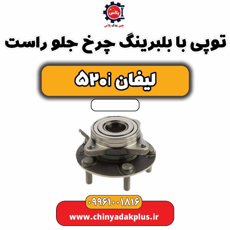 توپی بابلبرینگ چرخ جلو راست لیفان 520i