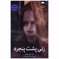 کتاب زنی پشت پنجره اثر ای جی فین