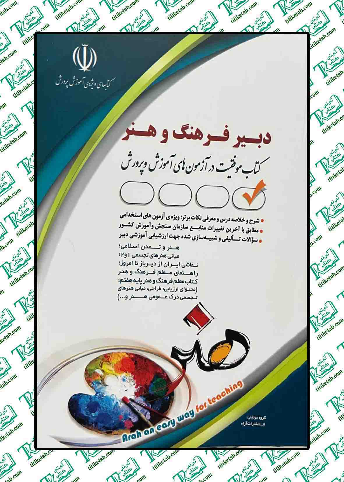 استخدامی دبیر فرهنگ و هنر