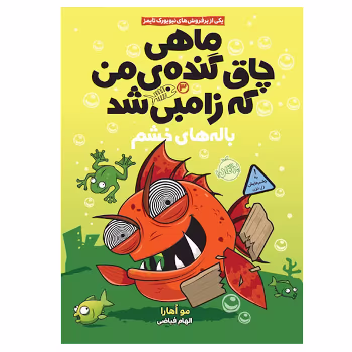 کتاب ماهی چاق گنده من که زامبی شد 3 اثر مو اوهارا انتشارات پرتقال