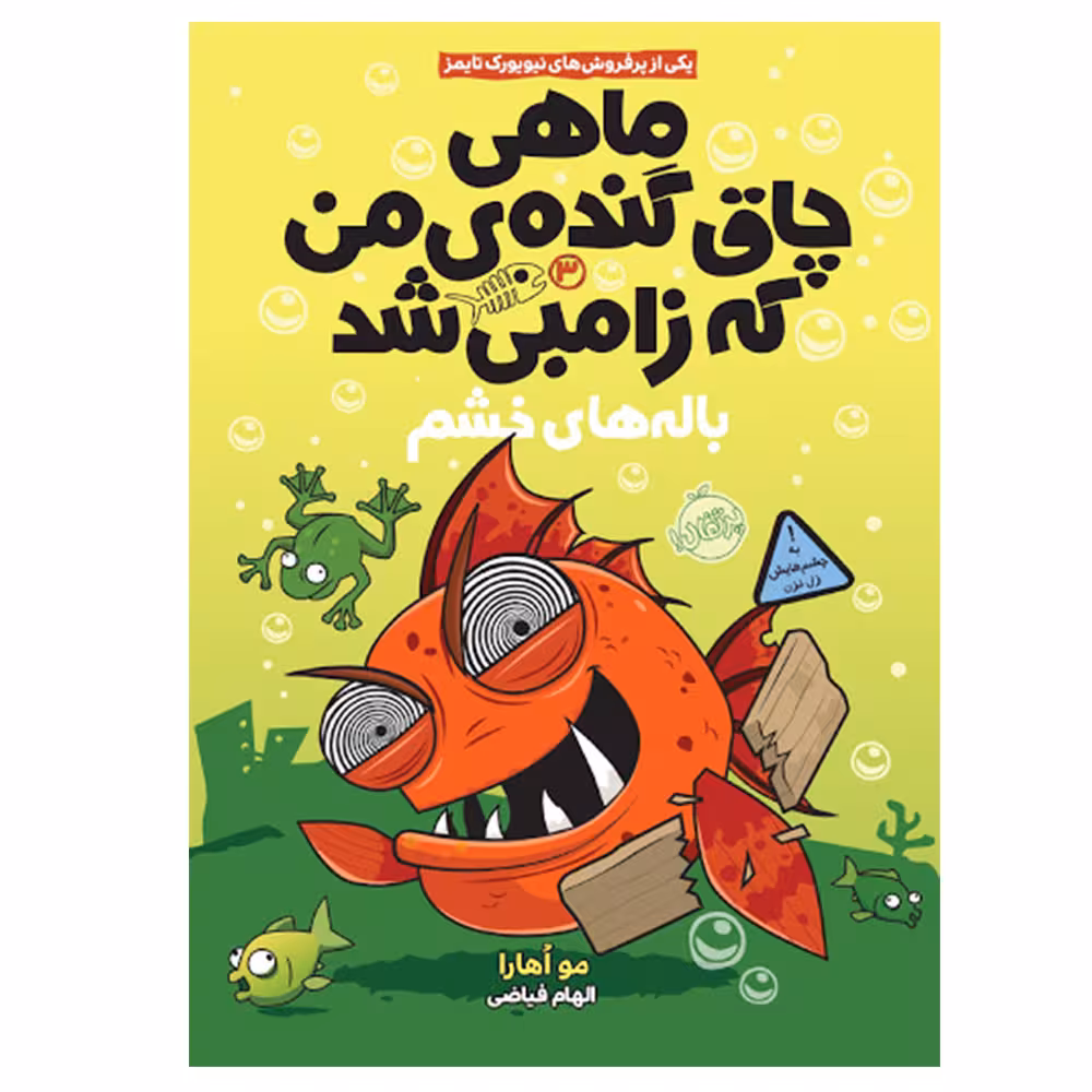 کتاب ماهی چاق گنده من که زامبی شد 3 اثر مو اوهارا انتشارات پرتقال
