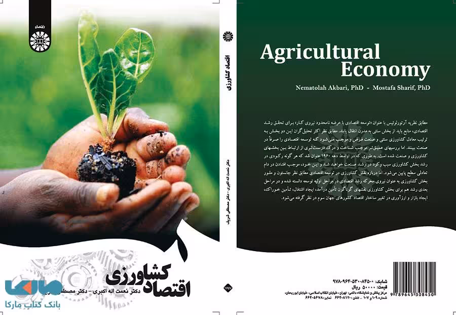 اقتصاد کشاورزی نشر سمت