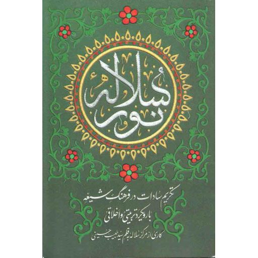 سلاله نور (تکریم سادات در فرهنگ شیعه)