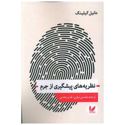 کتاب نظریه های پیشگیری از جرم اثر دانیل گیلینگ