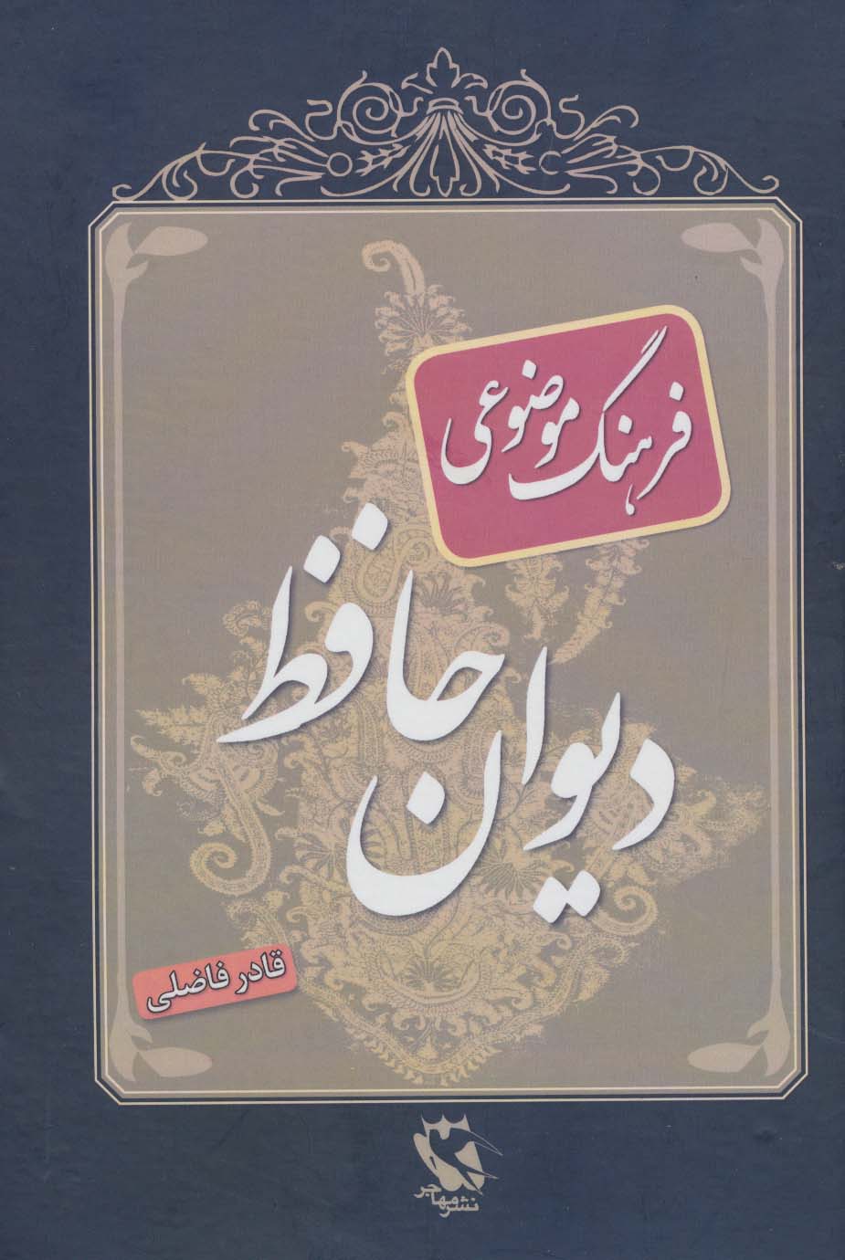فرهنگ موضوعی دیوان حافظ - ناشربوک | خرید آنلاین کتاب