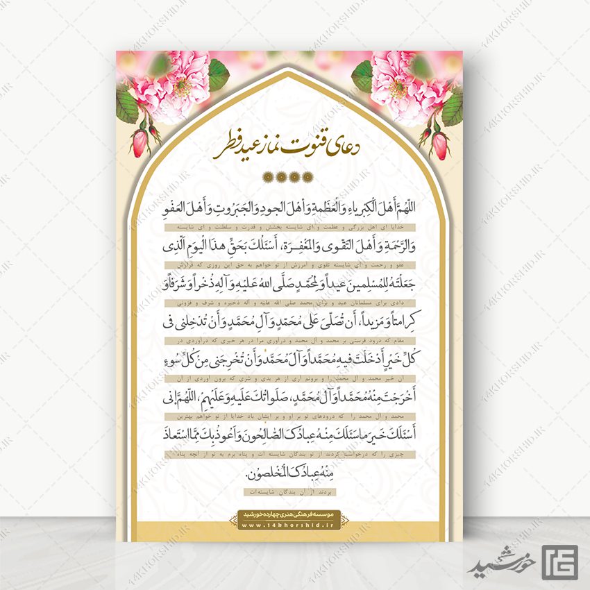 فایل پوستر دعای قوت نماز عید فطر لایه باز