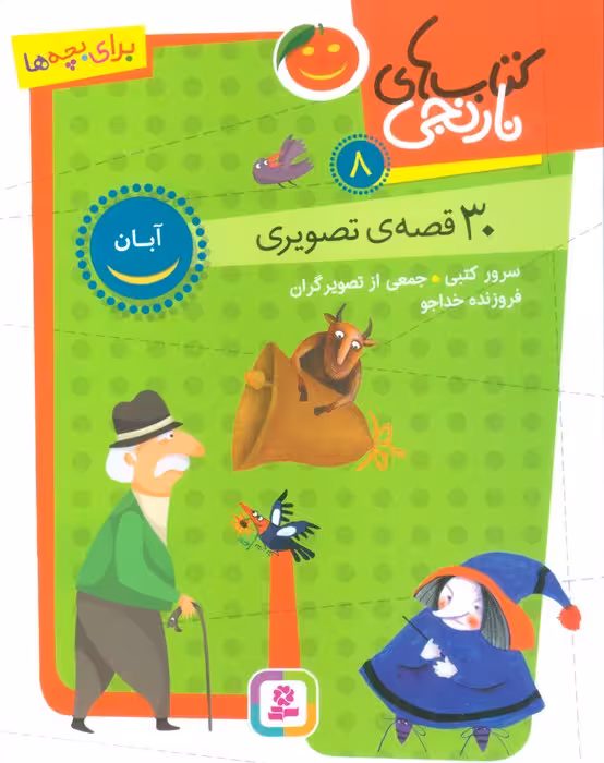 کتاب های نارنجی 8 (30 قصه تصویری،آبان) - ناشربوک | خرید آنلاین کتاب