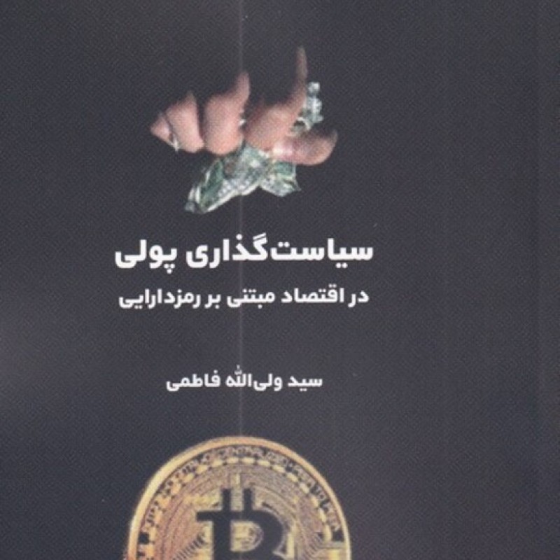 کتاب سیاست گذاری پولی