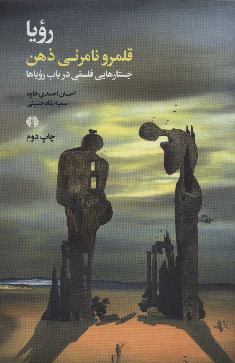رویا قلمرو نامرئی ذهن (جستارهایی فلسفی در باب رویاها) - ناشربوک | خرید آنلاین کتاب
