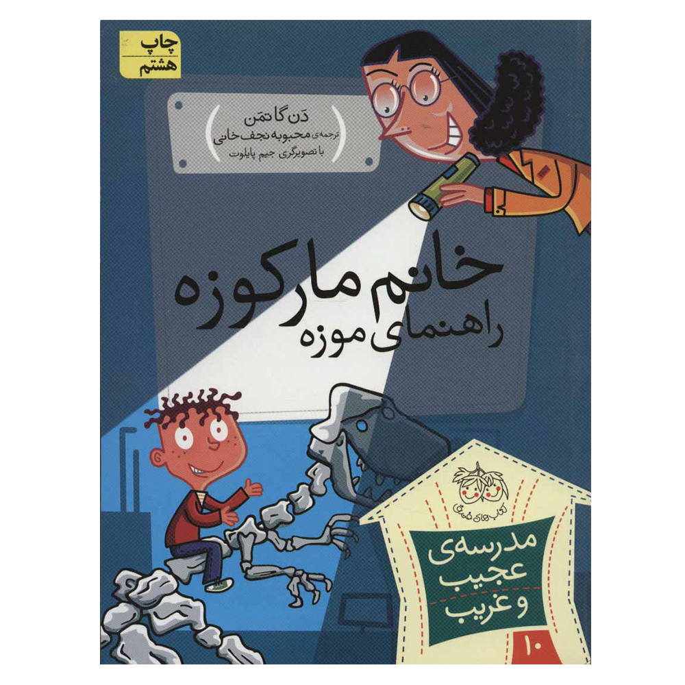 کتاب مدرسه عجیب و غریب 10 خانم مارکوزه اثر دن گاتمن نشر افق
