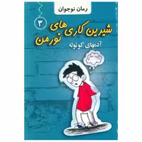 کتاب شیرین کاری های نورمن (3)(آدم های کوتوله) اثر جاناتان مرس
