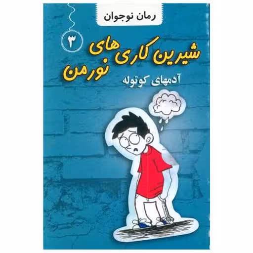کتاب شیرین کاری های نورمن (3)(آدم های کوتوله) اثر جاناتان مرس