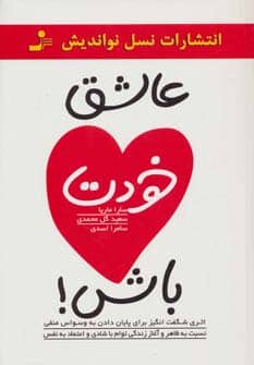 عاشق خودت باش! - کتاب‌فروشی کوچه کتاب
