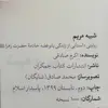 کتاب شبیه مریم اثر اکرم صادقی انتشارات جمکران 