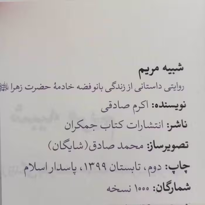 کتاب شبیه مریم اثر اکرم صادقی انتشارات جمکران 