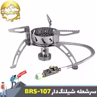 سرشعله شیلنگ دار  BRS مدل BRS-107