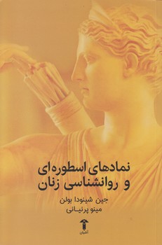 خرید کتاب نمادهای اسطوره ای و روانشناسی زنان — کتابسرای طه