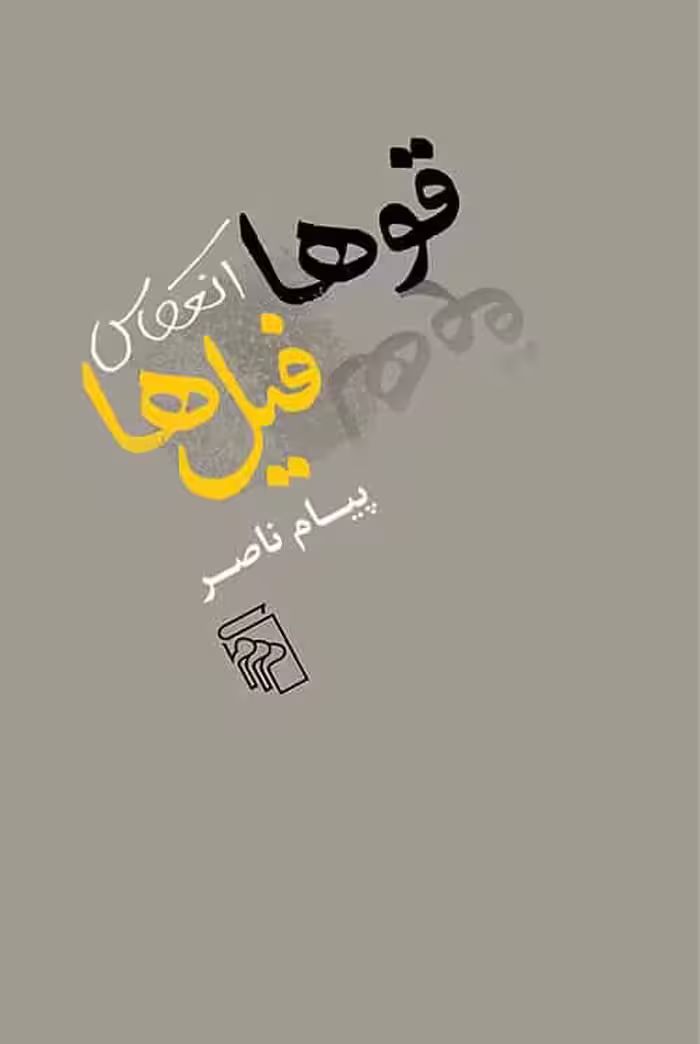 قوها انعکاس فیل ها - کتاب‌فروشی کوچه کتاب