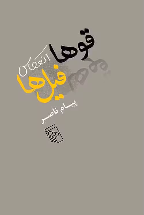 قوها انعکاس فیل ها - کتاب‌فروشی کوچه کتاب