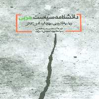 دانشنامه سیاست حزبی - ناشربوک | خرید آنلاین کتاب