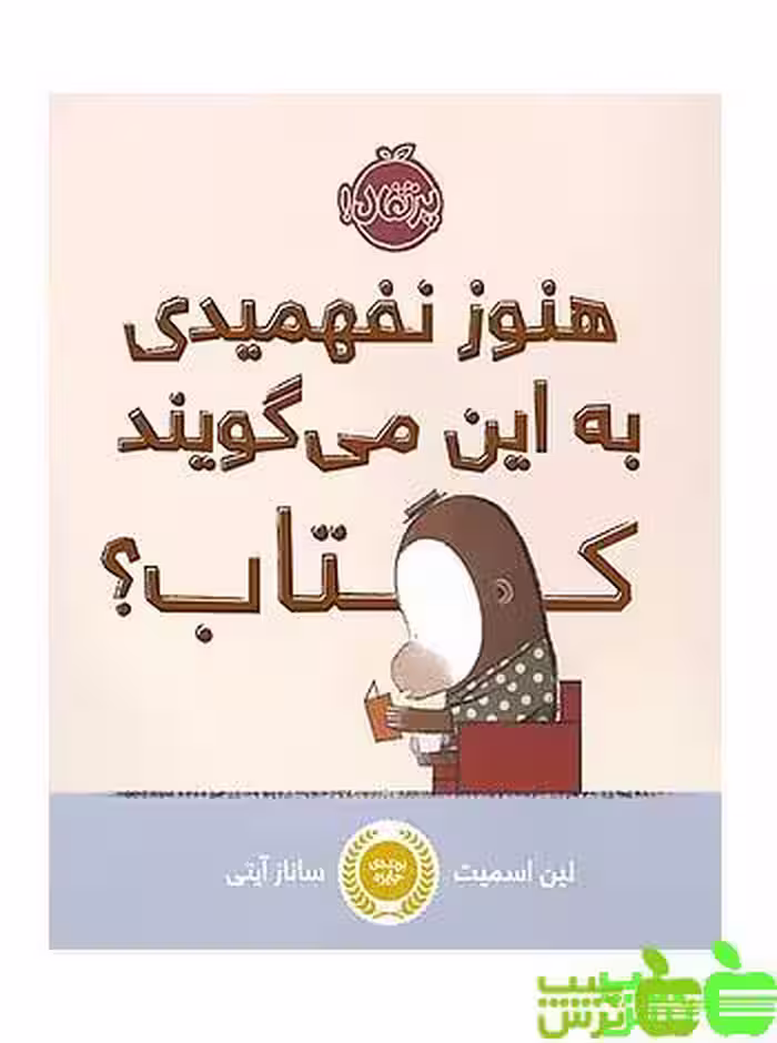 هنوز نفهمیدی به این می‌گویند کتاب؟ پرتقال - سیب ترش - SibTorsh لین اسمیت