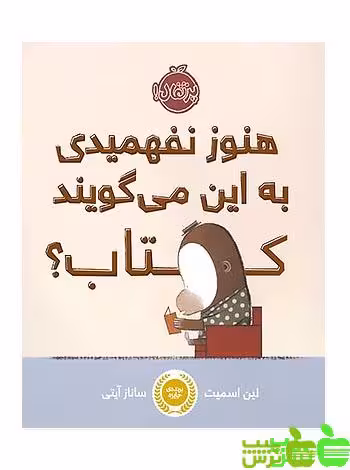 هنوز نفهمیدی به این می‌گویند کتاب؟ پرتقال - سیب ترش - SibTorsh لین اسمیت