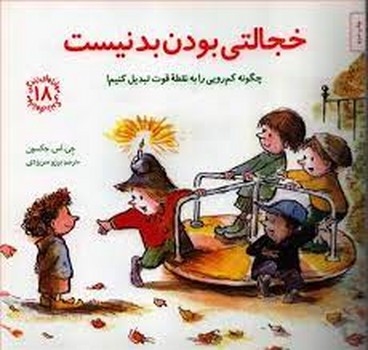 مهارت‌های زندگی 18: خجالتی بودن بد نیست (چگونه کم‌رویی را به نقطه‌ی قوت تبدیل کنیم!) | مرکز فرهنگی آبی