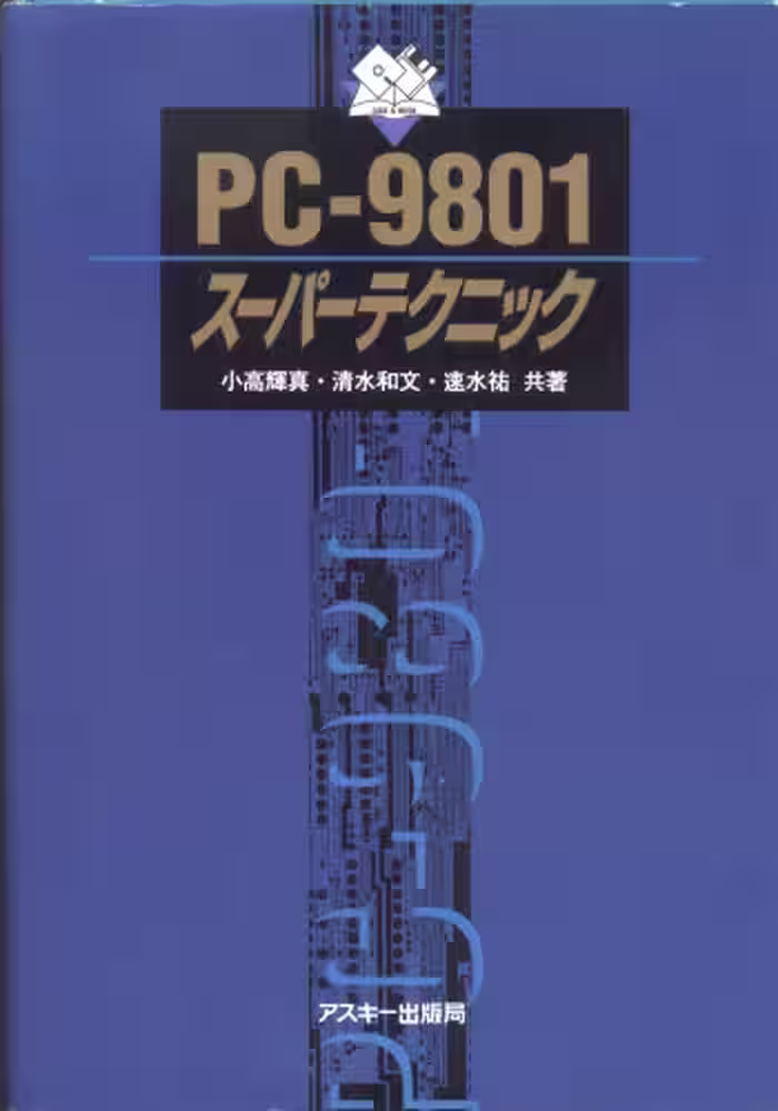 خرید و دانلود نسخه کامل کتاب PC-9801スーパーテクニック