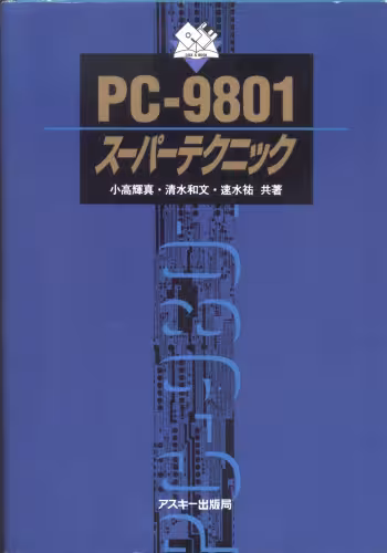 خرید و دانلود نسخه کامل کتاب PC-9801スーパーテクニック