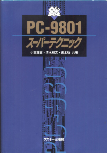 خرید و دانلود نسخه کامل کتاب PC-9801スーパーテクニック