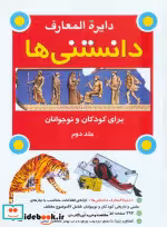 کتاب دایره المعارف دانستنی ها برای کودکان و نوجوانان جلد دوم | ایده بوک