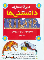 کتاب دایره المعارف دانستنی ها برای کودکان و نوجوانان جلد دوم | ایده بوک