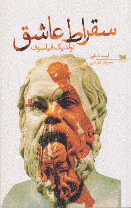 سقراط عاشق