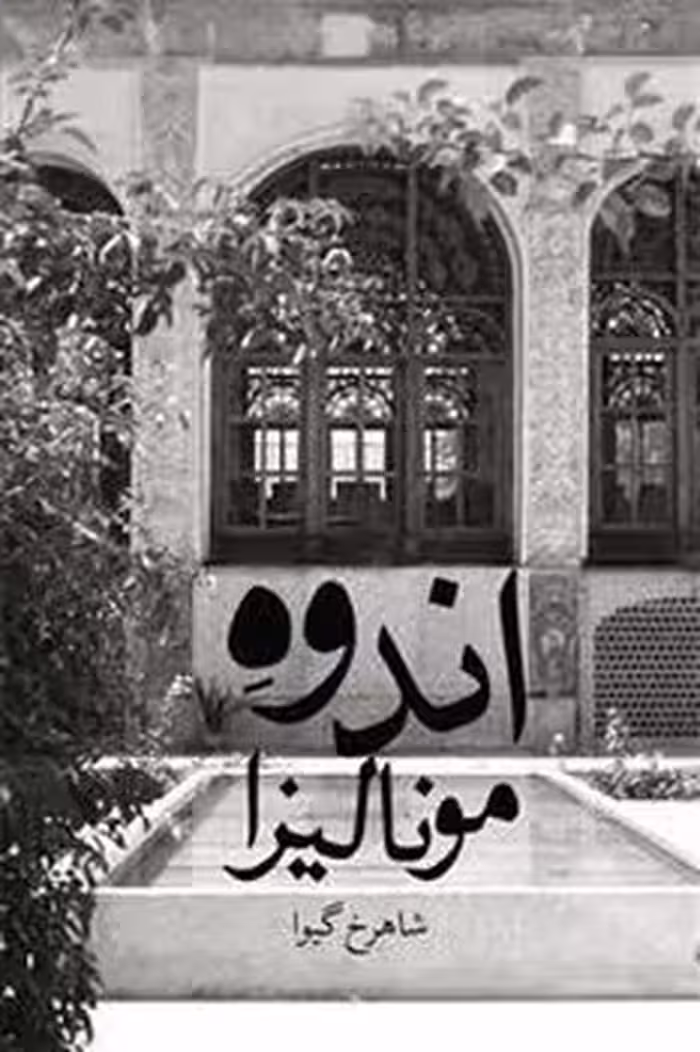 اندوه مونالیزا | مرکز فرهنگی آبی