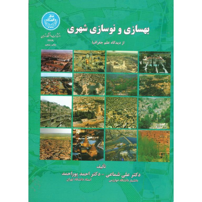 بهسازی و نوسازی شهری