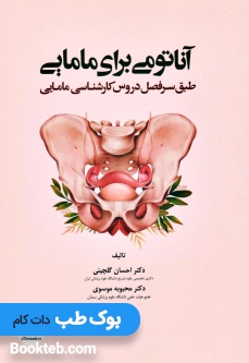 آناتومی برای مامایی