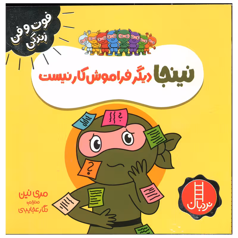 کتاب نینجا دیگر فراموش کار نیست اثر مری نین انتشارات فنی ایران