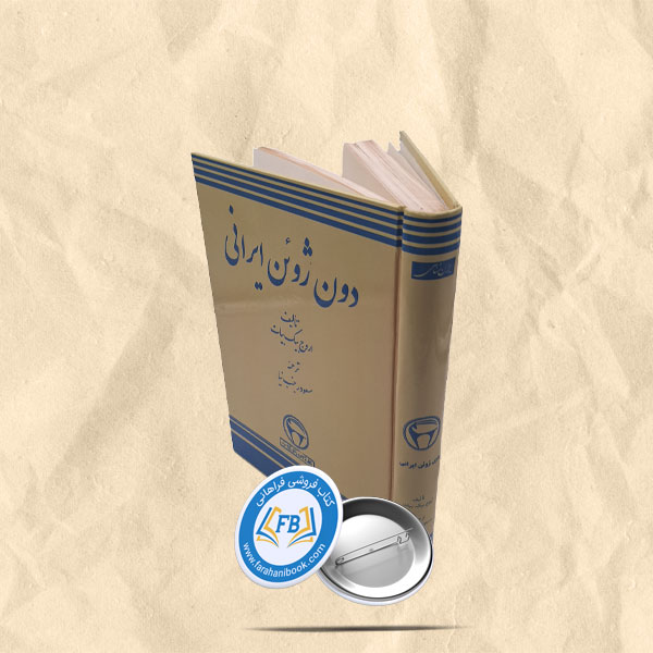دون ژوین ایرانی