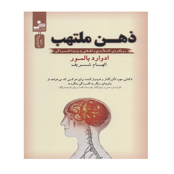 کتاب ذهن ملتهب اثر ادوارد بالمور نشر نسل نو اندیش