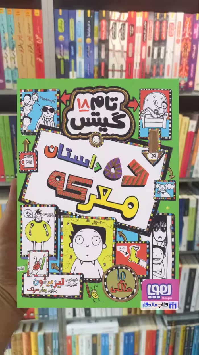 تام گیتس 18: ده داستان معرکه لیز پیشون هوپا - بانک کتاب ماندگار-قیمت-خرید-کتاب-کمک-درسی-کنکور-دانشگاهی