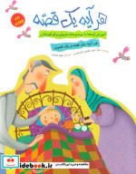 قیمت و خرید کتاب هر آیه یک قصه جلد چهارم | ایده بوک