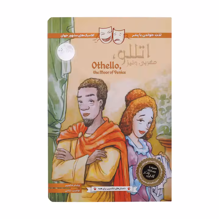کتاب اتللو مغربی ونیز اثر ویلیام شکسپیر