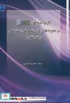 خرید کتاب کاربرد نرم افزار SAS در تجزیه های آماری توصیفی | ایده بوک