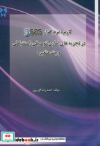 خرید کتاب کاربرد نرم افزار SAS در تجزیه های آماری توصیفی | ایده بوک
