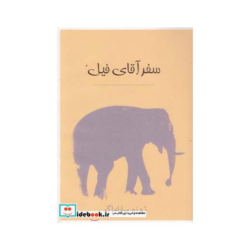 کتاب سفر آقای فیل